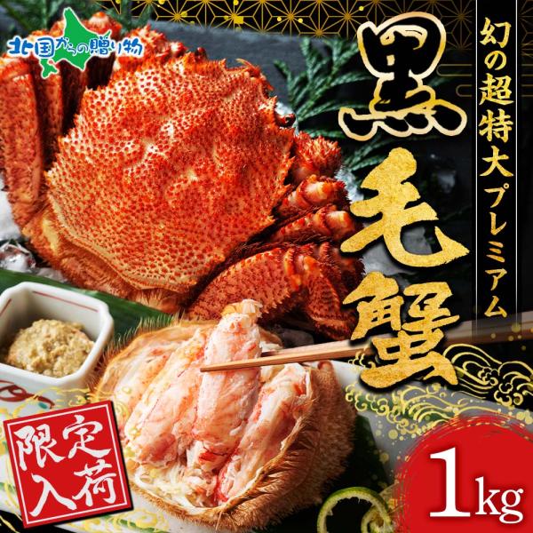 蟹 ギフト カニ 毛蟹 姿 特大 1kg前後 かに gift 北海道産 毛ガニ 海鮮