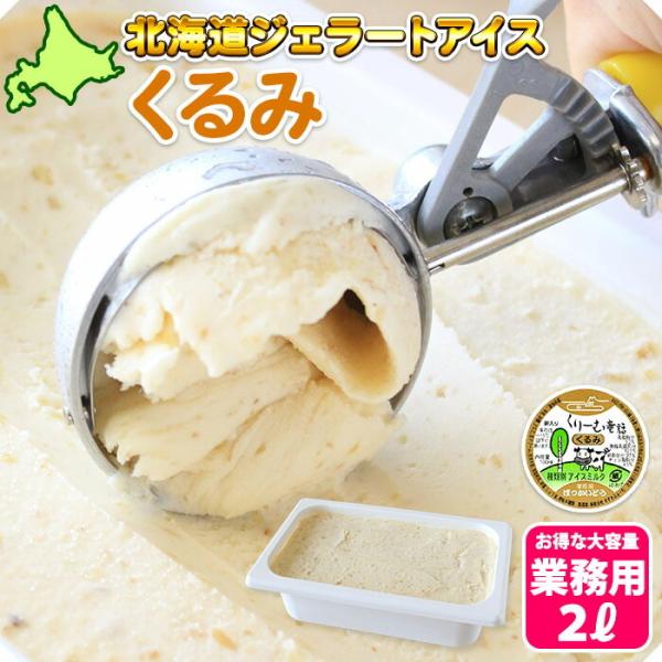 北海道 ジェラート くるみ アイスクリーム 2L 高級 業務用 アイス お取り寄せ ギフト プレゼント ナッツ くりーむ童話