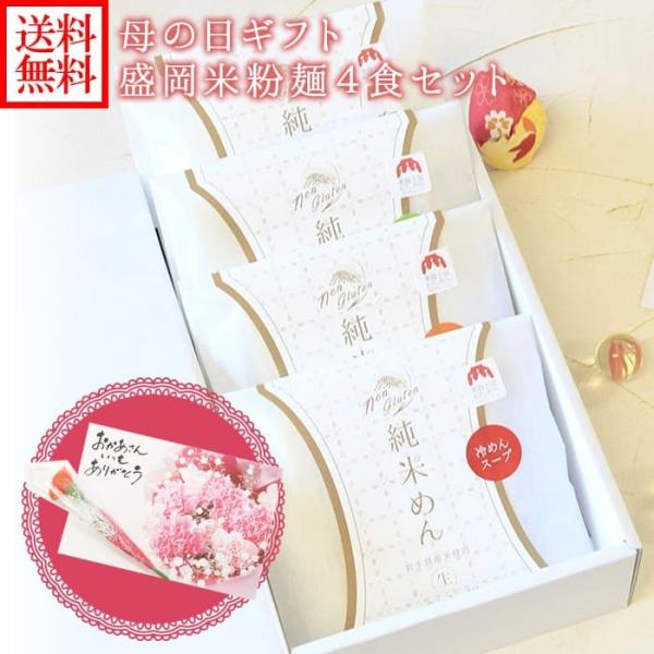 ▼ツルモチの米粉麺♪母の日ギフトにオススメです。■商品内容：盛岡純米めん4食セット（純米麺/冷麺/じゃじゃ麺/フォー)・純米めん×1個・盛岡冷麺×1個・盛岡じゃじゃ麺×1個・盛岡フォー×1個※組み合わせはお選びいただけません。■お届け日：日...