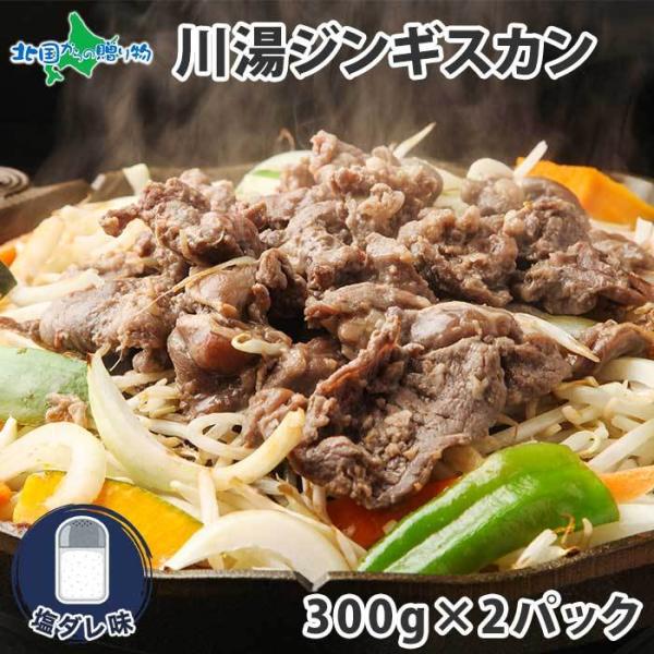 ▼北海道弟子屈で誕生した川湯ジンギスカン！■商品内容：ジンギスカン （塩ダレ）300g×2パック※お届けするパッケージは変更になる場合があります。 ■お届け日：最短でご注文日より、8営業日以降のご指定日時※ご指定がない場合、最短のお届け■送...