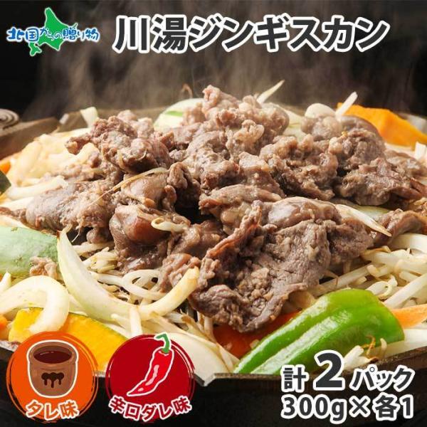 ▼北海道弟子屈で誕生した川湯ジンギスカン！■商品内容：ジンギスカン （タレ＆辛口ダレ）食べ比べ2袋セット・ジンギスカン タレ味　300g×1パック・ジンギスカン 辛口ダレ味　300g×1パック※お届けするパッケージは変更になる場合があります...