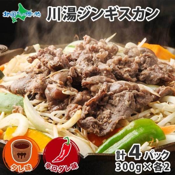 ジンギスカン 300g4パック計1.2kg 食べ比べ タレ 辛口 北海道 ラム 肉 味付き 羊肉 焼き肉 お取り寄せグルメ ギフト 食品
