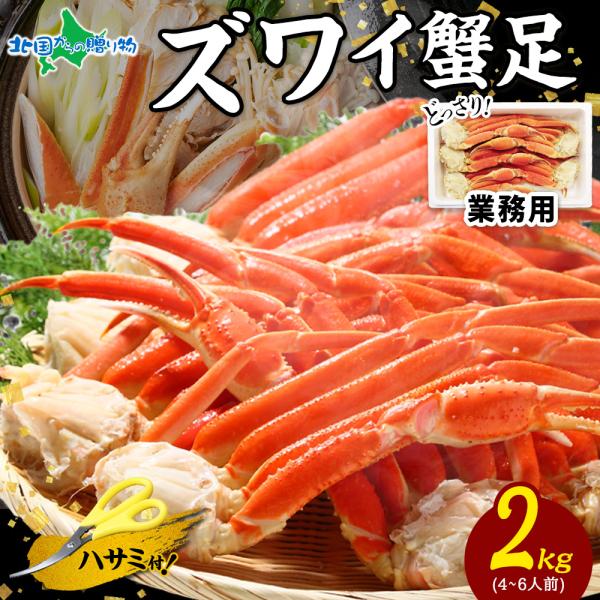 カニ ズワイガニ 足 2kg前後 海鮮 御歳暮 ギフト セット かに 蟹 ずわいがに ズワイ蟹 脚
