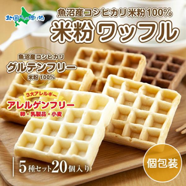 3大アレルギー対応！アレルゲンフリーの米粉ワッフル■商品内容：・3大アレルギー対応米粉ワッフル 20個セット(メープル、黒糖、プレーン、玄米、ココア 各4個)■原材料：・ワッフル(メープル)　豆乳、米粉、トレハロース、米油、塩、きび糖、メー...