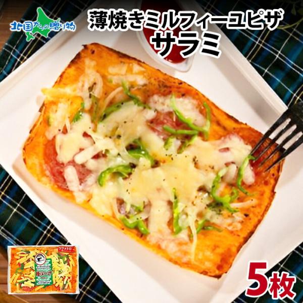 ▼今までに無い"パリサク"食感のミルフィーユ生地！■商品内容：薄焼きミルフィーユピザ「サラミ」5枚■お届け日：4-5日以内に発送予定（土日祝日・年末年始を除く）■送料：送料無料（沖縄・離島、一部地域は配送不可）■のし：可■配送方法：冷凍便■...