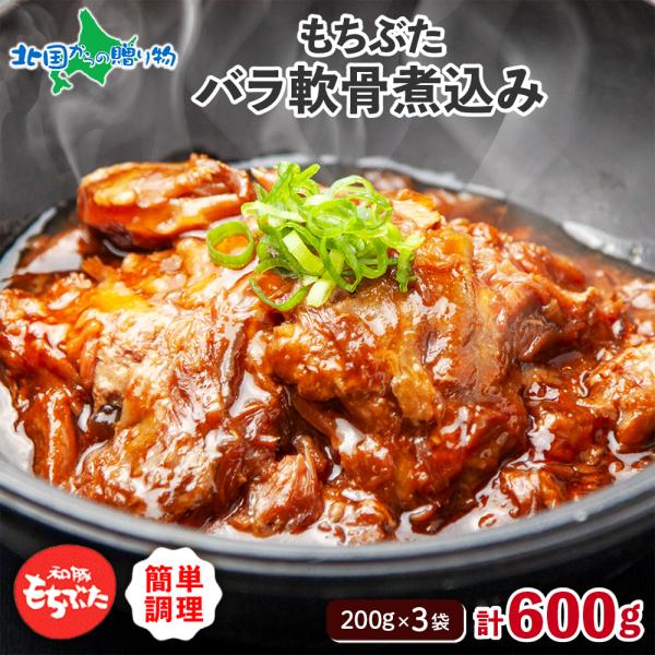 ▼湯せんで15分♪6時間トロトロに煮込んだバラ軟骨煮込み■商品内容：バラ軟骨煮込み 計600g（200g 3袋入）■原産地：国産■お届け日：4-5日以内に発送予定（土日祝日・年末年始を除く）■送料：送料無料（沖縄・離島、一部地域は配送不可）...