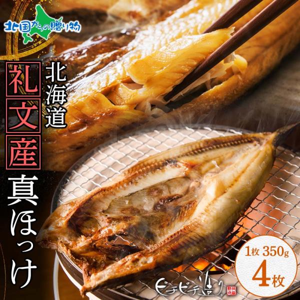 ▼特大サイズ！礼文産35センチ真ホッケ干物セットはお祝い・贈り物に最適■商品内容：礼文産真ほっけ魚醤干し350g　4枚　(真ホッケ 4尾)■原産地：北海道■お届け日：4-5日以内に発送予定（土日祝日・年末年始を除く）■送料：送料無料（沖縄・...