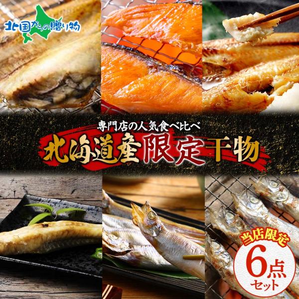 ▼北海道産限定の新鮮魚介で、贅沢なおうちごはんを。■商品内容：北海道産限定干物セット 6点セット・礼文産真ホッケ・秋鮭・八角・羅臼産ソイ・本シシャモ オス・子持ち メス■原産地：北海道■お届け日：4-5日以内に発送予定(土日祝除く）※ご指定...