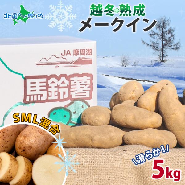 ▼ほっくり甘い！寒冷地で育まれた平岡農場の越冬熟成メークイン5kgをお届けします！■商品内容：北海道平岡農場 越冬熟成 メークイン (SML混合) 5kg                  ※サイズ・個数はご指定いただけません。■出荷予定日...