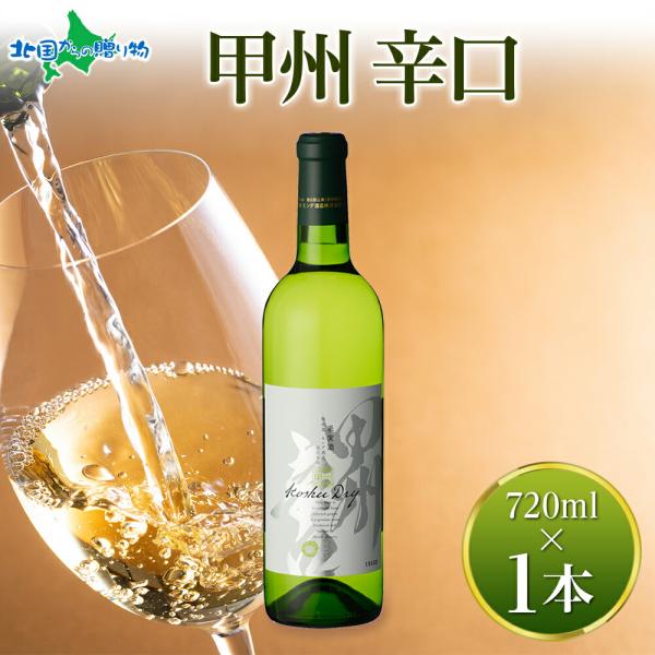 白ワイン 甲州辛口 720ml お酒 ホワイトデーのお返し プレゼント ギフト ワイン やや辛口