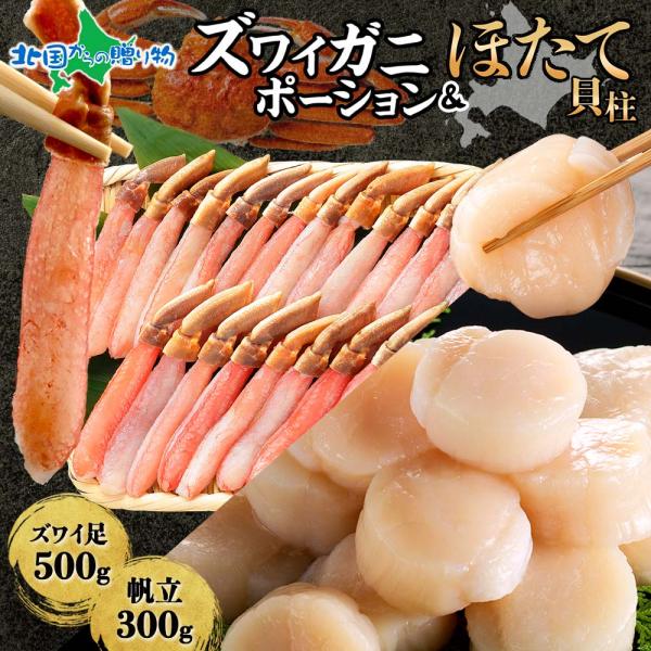 ▼ズワイ蟹！帆立！人気商品のセット■商品内容：・ズワイガニしゃぶポーション 500ｇ (約3-4人前)生冷凍/生食可 ※殻カット済み(むき身) ※足の太さや長さにより、お届けする際の本数が変わります。 本数の指定は承れません。・北海道産 ホ...