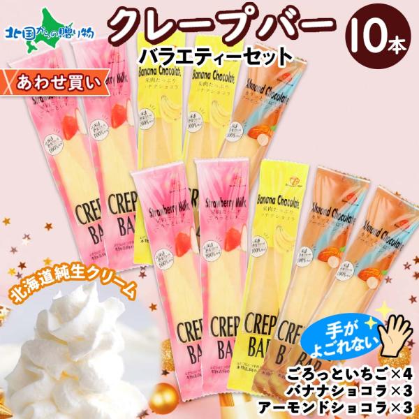 ▼北海道純生クリームがとろける！お手軽スイーツ♪■商品内容：クレープバー　アソート10本セット【1本】幅65ｍm×長さ270mm・ごろっといちご　4本・バナナショコラ　3本・アーモンドショコラ　3本■お届け日：最短でご注文日より、3営業日以...