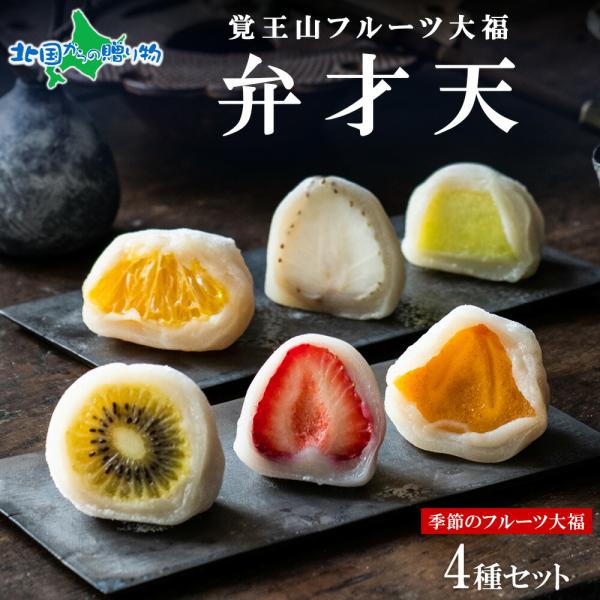 ▼糸で切る、断面も美しいフルーツ大福！■商品内容：覚王山フルーツ大福 弁才天 4種セット■消費期限：生菓子のため発送日を含め、日持ち3日間となります。受注後のキャンセル・お届け先の変更はできません。以上をご了承いただいたうえでご注文をお願い...