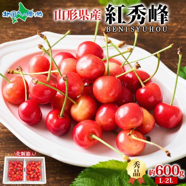 [Release date: June 12, 2026]▼山形の味覚さくらんぼ紅秀峰を産地から直送いたします♪■商品内容：山形県産「秀品」L-2Lさくらんぼ紅秀峰600g■出荷予定日：【日時指定不可】6月下旬〜7月上旬頃入荷次第、ご予約順...