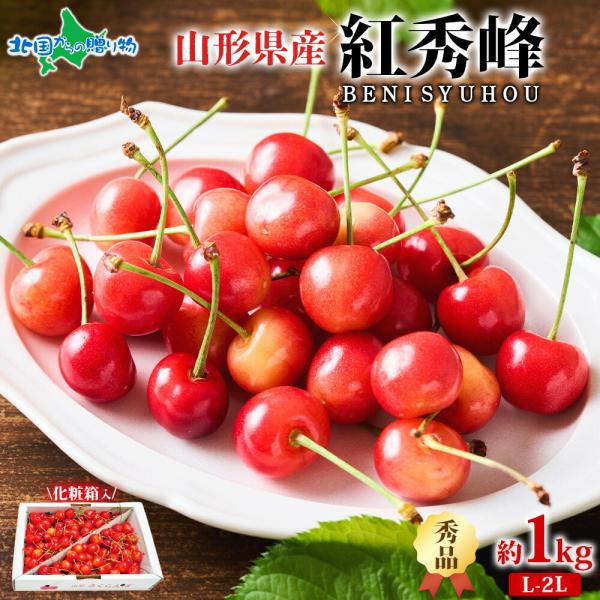 [Release date: June 12, 2026]▼山形の味覚さくらんぼ紅秀峰を産地から直送いたします♪■商品内容：山形県産「秀品」L-2Lさくらんぼ紅秀峰 1kg■出荷予定日：【日時指定不可】6月下旬〜7月上旬頃入荷次第、ご予約順...
