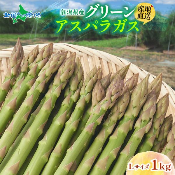 [Release date: May 22, 2026]▼新潟県から産地直送！甘みがあり、シャキシャキとした食感が楽しめるグリーンアスパラガス！■商品内容：新潟県産 グリーンアスパラガス Lサイズ (1kg)【5月中旬~9月下旬出荷予定】※...