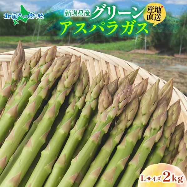 [Release date: May 22, 2026]▼新潟県から産地直送！甘みがあり、シャキシャキとした食感が楽しめるグリーンアスパラガス！■商品内容：新潟県産 グリーンアスパラガス Lサイズ (2kg)【5月中旬~9月下旬出荷予定】※...