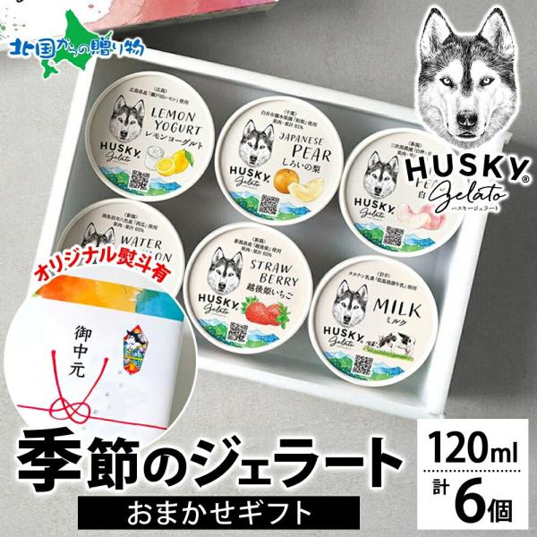 ジェラート 季節 限定 6種 おまかせ 人気 アイス ホワイトデー ギフト箱 熨斗 お取り寄せ スイーツ ハスキージェラート