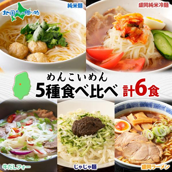 ▼もちもち、つるん！こだわりのグルテンフリー、白米のような白さが特徴の米粉麺をお届け■商品内容：めんこいめん（なま米粉麺）5種計6食セット ※各スープ付き・純米麺　170g（麺130g、スープ40g）×1食・盛岡純米冷麺　175g（麺130...