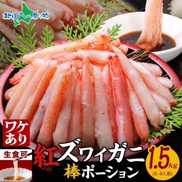 ▼繊細で豊かな甘みの"紅ズワイガニ"■商品内容：訳あり 紅ズワイ棒ポーション 1.5kg■原産地：北海道■お届け日：最短で13時までのご注文は当日発送となります（土日祝日・年末年始を除く）■送料：送料無料（沖縄・離島、一部地域は配送不可）■...