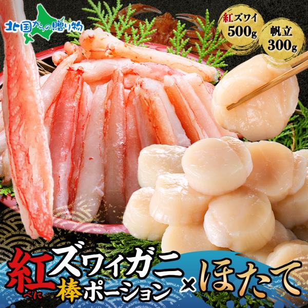 ■商品内容：紅ズワイ棒ポーション500g・ホタテ300g 計800g■お届け日：最短で13時までのご注文は当日発送となります（土日祝日・年末年始を除く）■送料：送料無料（沖縄・離島、一部地域は配送不可）■のし：可■配送方法：冷凍便■保存方法...