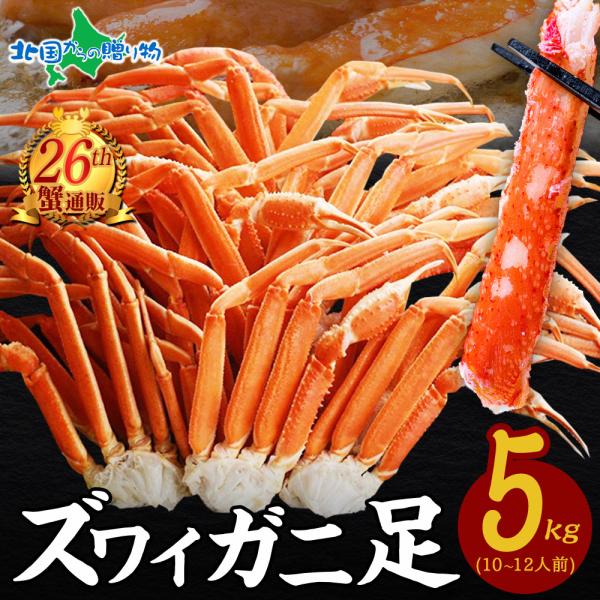 蟹 訳あり 格安 カニ ズワイガニ ボイル 足 5kg かに ギフト 海鮮