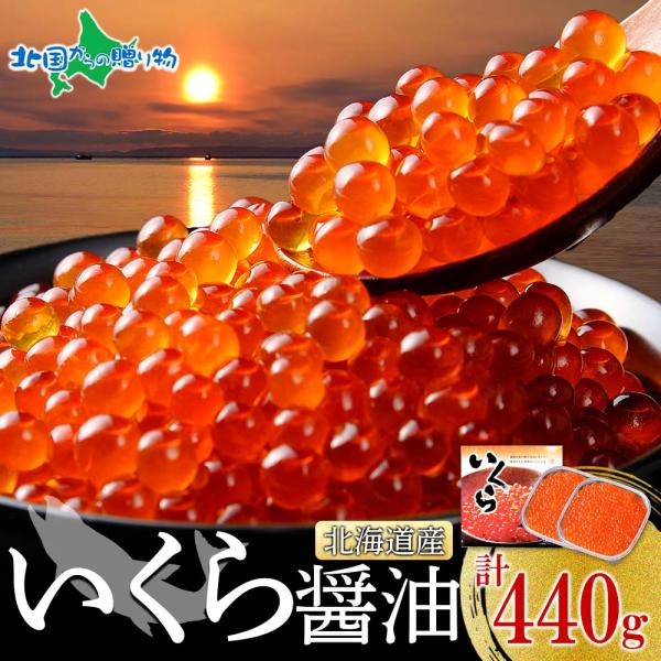 お歳暮 北海道産 いくら醤油漬け220g ギフト箱入り 鮭 イクラ 醤油漬け 海鮮 お土産 北海道土産