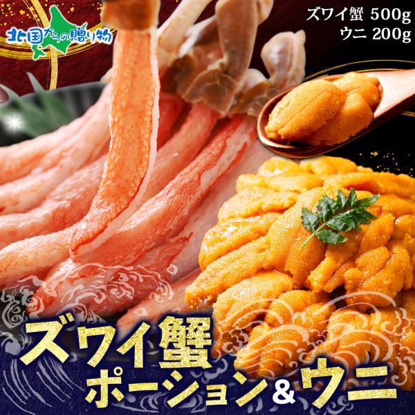 ギフト カニ ズワイガニ ポーション 500g前後＆うにチリ産200g 蟹 かに 冷凍 ウニ 2種 海鮮丼 セット