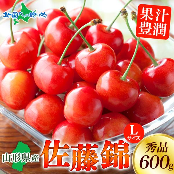 [Release date: June 5, 2026]▼ルビー色に輝く、甘い果実を、お届けします♪■商品内容：山形県産さくらんぼ 佐藤錦 秀品 L玉 600g前後2L・L混合あり■出荷予定日：【日時指定不可】6月中旬-下旬頃※入荷次第、ご...