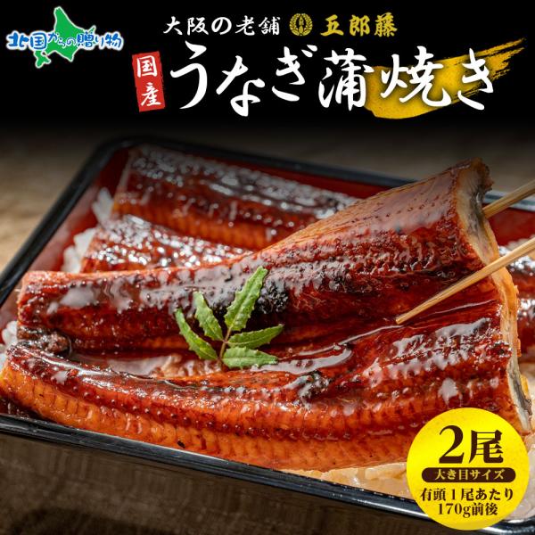 ▼脂乗りが違う！訳あり国産鰻を老舗の味でお届け！■商品内容：国産 訳あり鰻 蒲焼き 170g前後×2尾※1尾につきタレ 各1袋付き■原産地：日本■お届け日：最短で13時までのご注文は当日発送となります。（土日祝日・年末年始を除く）※ご指定が...