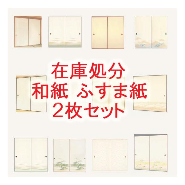 襖 襖紙 在庫処分 ふすま紙 和紙 2枚セット980円 ふすま 襖 モダン 張り替え 洋風 通販 おしゃれ Buyee Buyee Japanese Proxy Service Buy From Japan Bot Online