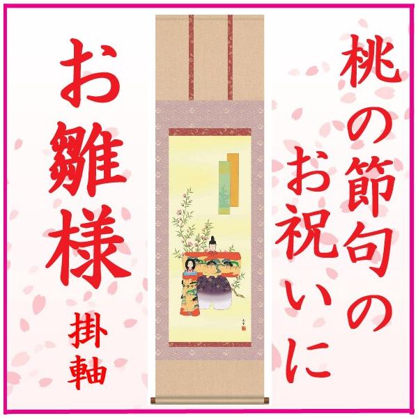 桃の節句 ひな祭り 掛け軸の人気商品・通販・価格比較 - 価格.com 桃の節句 ひな祭り 掛け軸の人気商品・通販・価格比較 - 価格.com