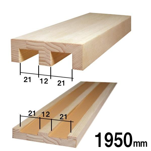 木製 敷居鴨居セット（2本溝）長さ1950mm 溝の幅21mm 溝と溝の間の幅