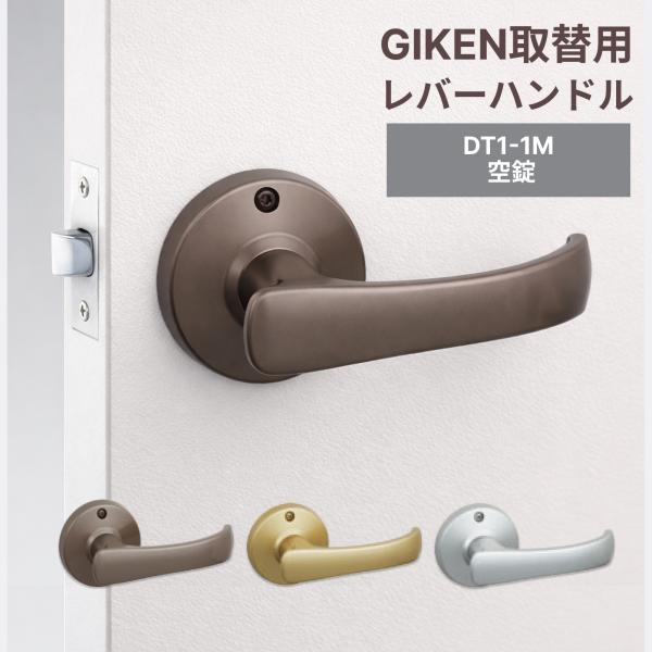 他サイト： 【送料込み】GIKEN　川口技研　取替用レバーハンドル　TKレバー　空錠　DT1-1M（60）※宅急便にてお届けの商品画像