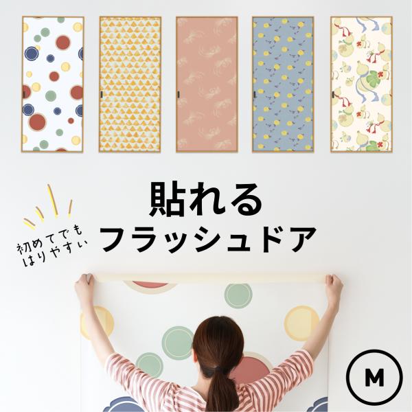 貼れるフラッシュドア（引き戸）− 専用下地仕上げタイプ【M】（仕上