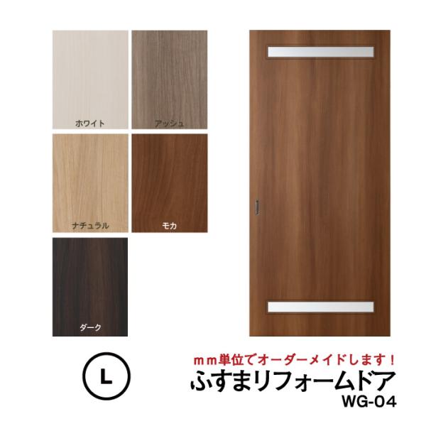 送料無料】【洋風建具】ふすまリフォームドアWG-04(上下細窓)【L