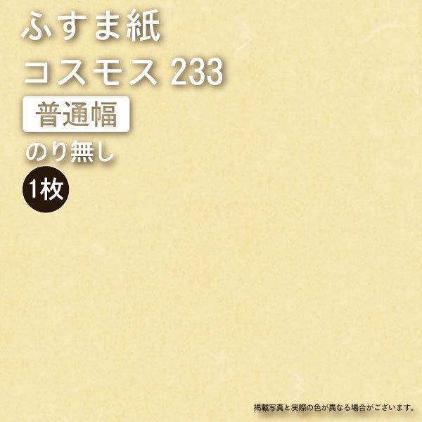 のり無し】（ふすま紙販売）【コスモス233】(巾100×丈205） ※1枚の価格