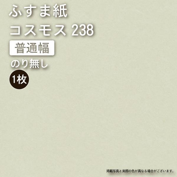 のり無し】（ふすま紙販売）【コスモス238】(巾100×丈205） ※1枚の価格