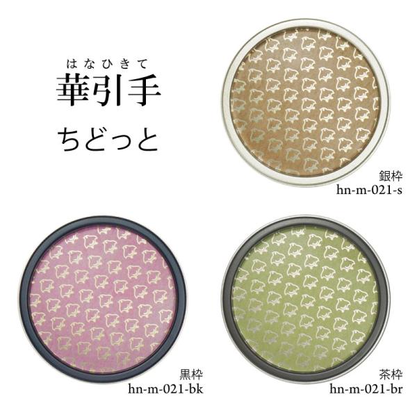 華引手 丸型 ちどっと hn-m-021 (大サイズ 裏寸61φ)(中サイズ 裏寸43φ