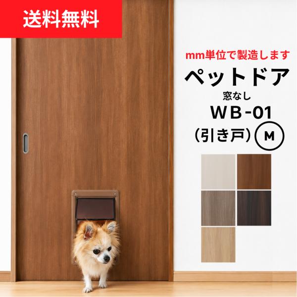 送料無料】○小型犬~中型犬向け○ペットドア (引き戸） Pet Door WB-01