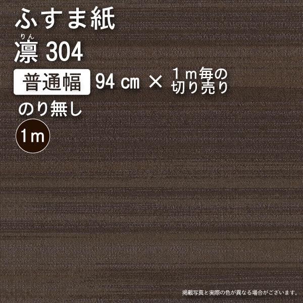 ルノン 【のり無し】絣【絣（Kasuri I）】・凛304 -有効巾94cm×お好き