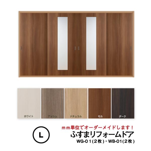 洋風建具】ふすまリフォームドア4枚セット WG-01（中窓）2枚・WB-01
