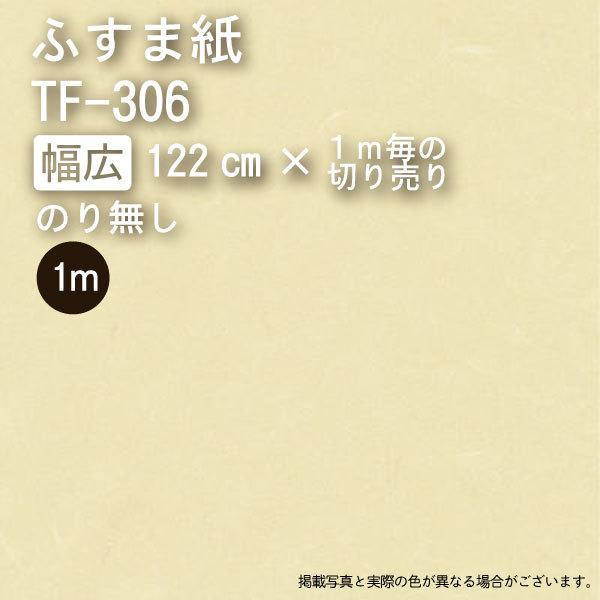 ふすま紙 いろいろ Tf 306 幅広122cm お好きなメートル数 ノリなし 1ｍ当たりの価格です Tf 306 Mw 和室リフォーム本舗 通販 Yahoo ショッピング