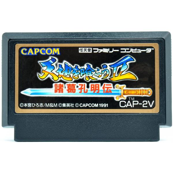 Fc 天地を喰らう２ 諸葛孔明伝 ソフトのみ ファミコン ソフト 中古 Buyee Buyee 提供一站式最全面最專業現地yahoo Japan拍賣代bid代拍代購服務 Bot Online