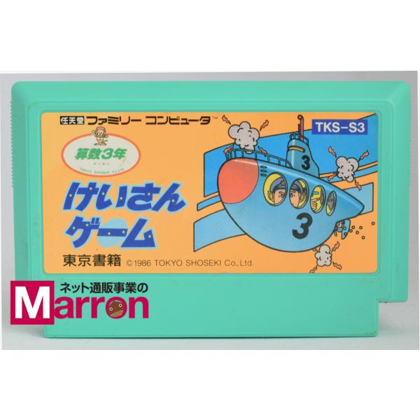 【未使用】けいさんゲーム　算数3年　ファミコンソフト 中古】 FC けいさんゲーム算数3年 ソフトのみ ファミコン