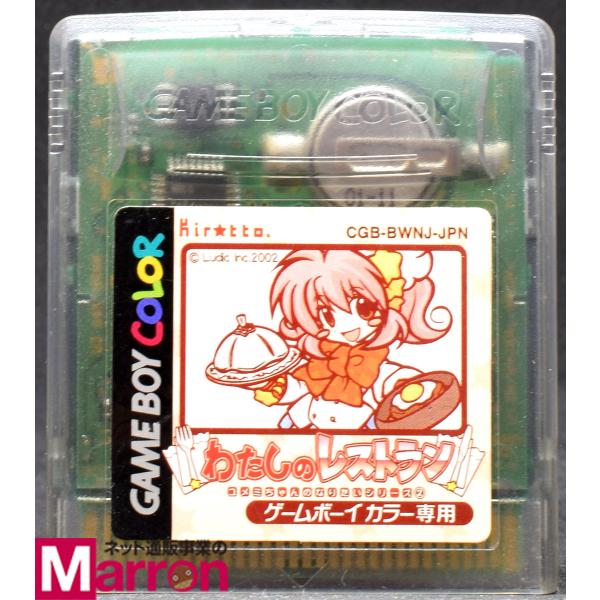 中古】 GB わたしのレストラン ユメミちゃんのなりたいシリーズ2 