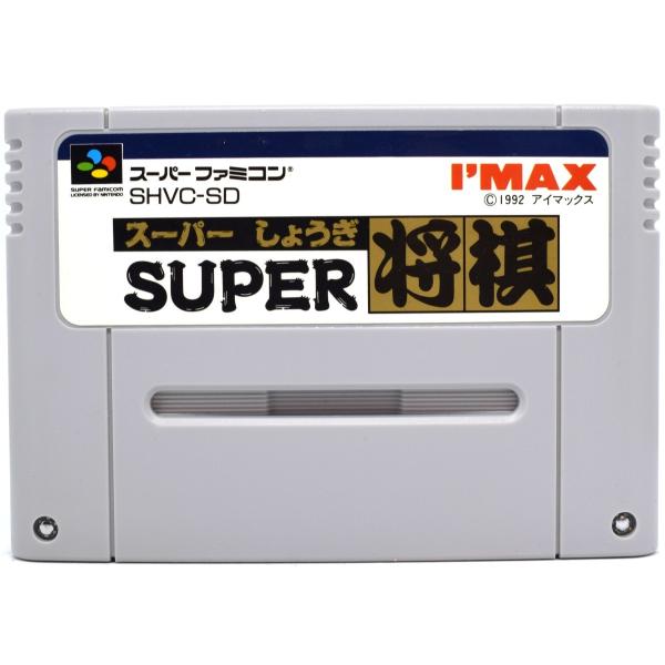 SFC いろいろ中古 SFC スーパー将棋 ソフト スーパーファミコン 中古