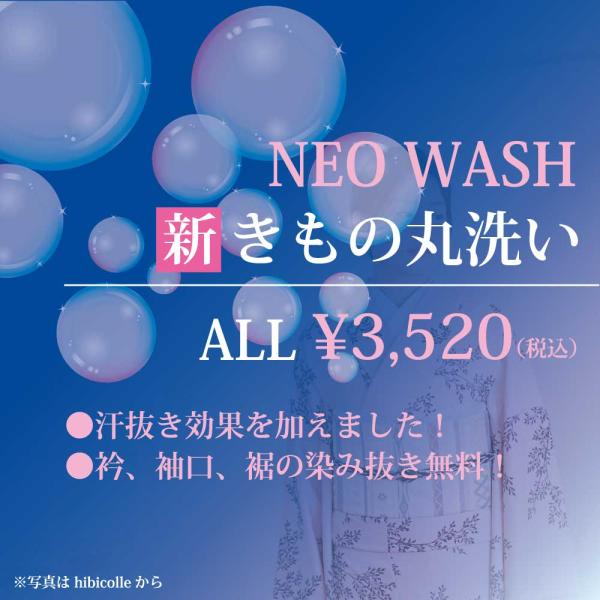 何でも1点3,520円（税込）で気軽に丸洗い！汗抜き効果も加えた着物クリーニング「NEO WASH 新きもの丸洗い」。着物のクリーニングはよろづ屋におまかせ！衿、袖口、裾は、はじめに手作業でお手入れしてからクリーニングしております。ここで落...