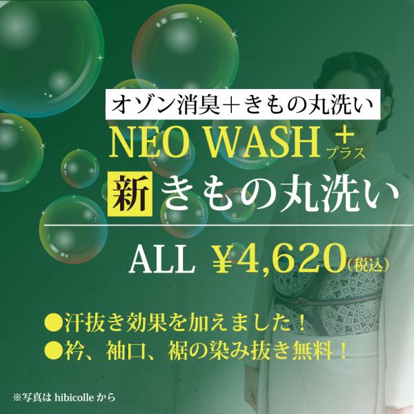 オゾン消臭・殺菌をプラス！何でも1点4,620円（税込）で気軽に着物を丸洗い。汗抜き効果も加えた着物クリーニング。（オゾン消臭でも絹本来の臭いや長年染みついた臭いは残る場合がございます）。衿、袖口、裾は最初に手作業でお手入れ後クリーニングし...