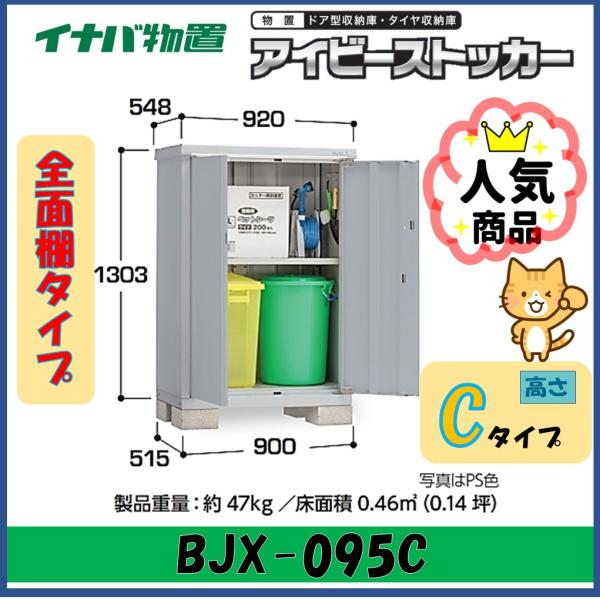 アイビーストッカー イナバ物置 アイビーストッカー ドア型収納庫 BJX